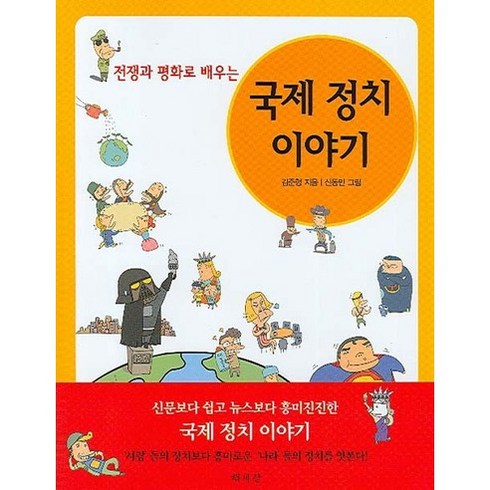 국제정치경제와동아시아 - 전쟁과 평화로 배우는 국제 정치 이야기, 책세상, 김준형 저/신동민 그림