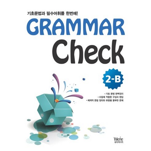 Grammar Check 2-B:기초문법과 필수어휘를 한번에, 위아북스, 영어영역