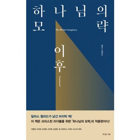 하나님의 모략 이후, 복있는사람