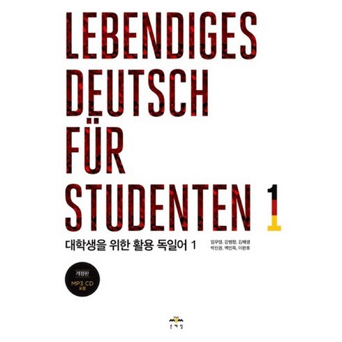 독일어 - 대학생을 위한 활용 독일어 1(Lebendiges Deutsch fur Studenten. 1):2019년 개정, 문예림