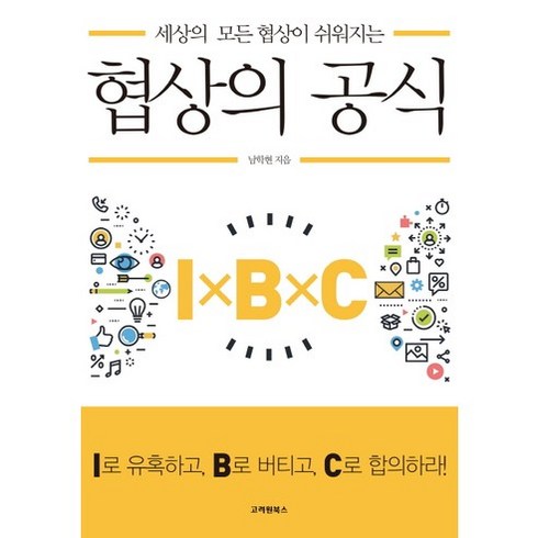 세상의 모든 협상이 쉬워지는 협상의 공식, 고려원북스, 남학현 저