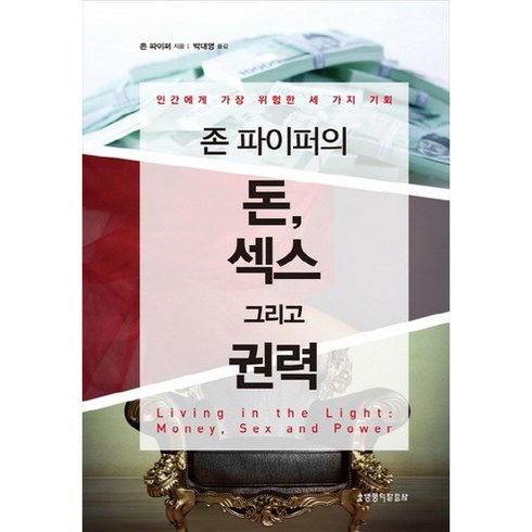 존 파이퍼의 돈 섹스 그리고 권력:인간에게 가장 위험한 세 가지 기회, 생명의말씀사, 존 파이퍼 저/박대영 역