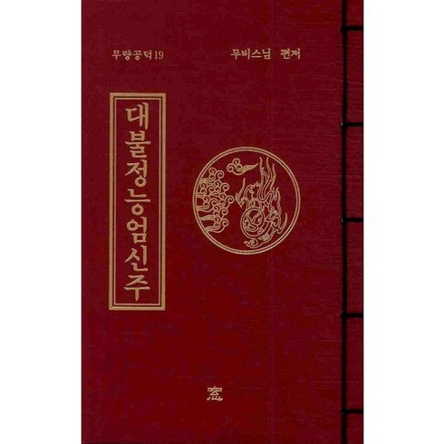 능엄경 - 대불정능엄신주, 창