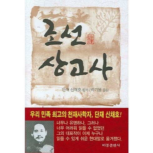 2023년 가성비 최고 수급단타왕 - 조선상고사, 비봉출판사, 신채호 원저/박기봉 옮김