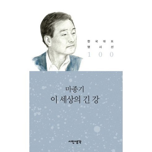 강미정시집 - 이 세상의 긴 강, 시인생각, 마종기 저