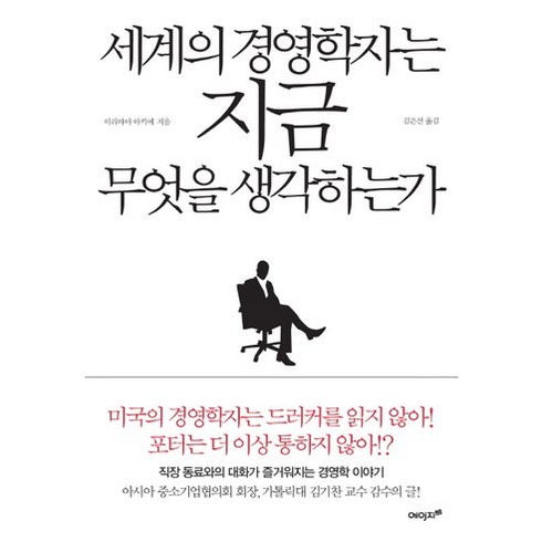 세계의 경영학자는 지금 무엇을 생각하는가, 에이지21, 이리야마 아키에 저/김은선 역