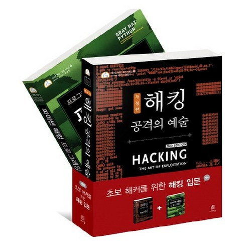 해킹 - 초보해커를 위한 해킹 입문 세트. 2/E, 에이콘출판