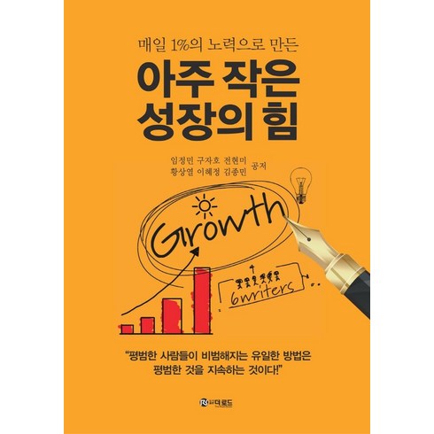 [더로드]아주 작은 성장의 힘 : 매일 1%의 노력으로 만든, 더로드, 임정민구자호전현미황상열이혜정김종민