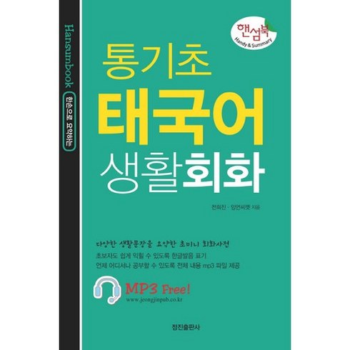 태국어회화책 - 한손으로 요약하는 통기초 태국어 생활회화:다양한 생활문장을 요약한 초미니 회화사전, 정진출판사