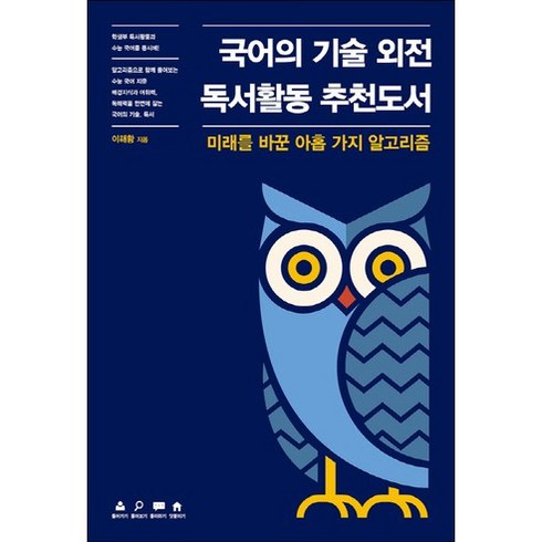 미래를바꾼아홉가지알고리즘 - 국어의 기술 외전 독서활동 추천도서:미래를 바꾼 아홉 가지 알고리즘, 에이콘출판