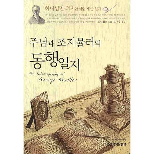 조지뮬러 - 주님과 조지 뮬러의 동행일지, 생명의말씀사