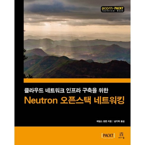 Neutron 오픈스택 네트워킹:클라우드 네트워크 인프라 구축을 위한, 에이콘출판