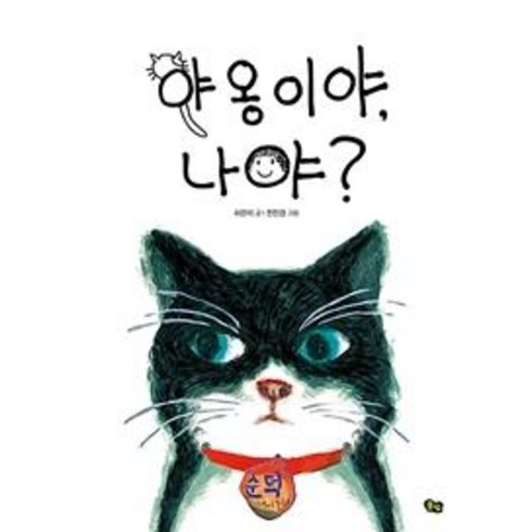 그림아이 - [풀빛]야옹이야 나야? - 풀빛 그림아이 (양장), 풀빛