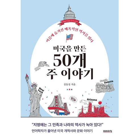 미국을 만든 50개 주 이야기:이름에 숨겨진 매혹적인 역사를 읽다, 미래의창, 김동섭