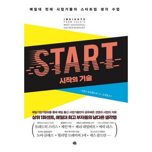 [예문]START 시작의 기술 : 예일대 천재 사업가들의 스타트업 생각 수업, 예문, 크리스 로프레스티