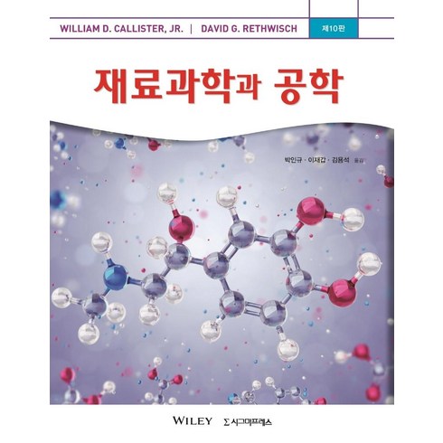 [시그마프레스]재료과학과 공학 (제10판), 시그마프레스, William D. Callister 외 지음박인규.이재갑.김용석