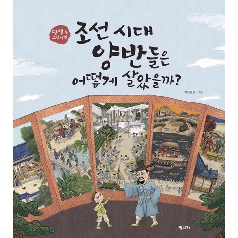 조선시대사람들은어떻게살았을까 - [키다리]조선 시대 양반들은 어떻게 살았을까? : 평생도 그림여행 - 키다리 그림책 56 (양장), 키다리