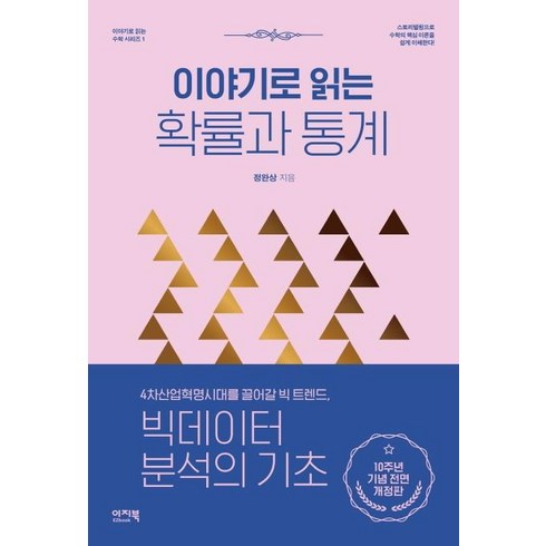 이야기로읽는확률과통계 - [이지북]이야기로 읽는 확률과 통계 - 이야기로 읽는 수학 시리즈 1, 이지북, 정완상