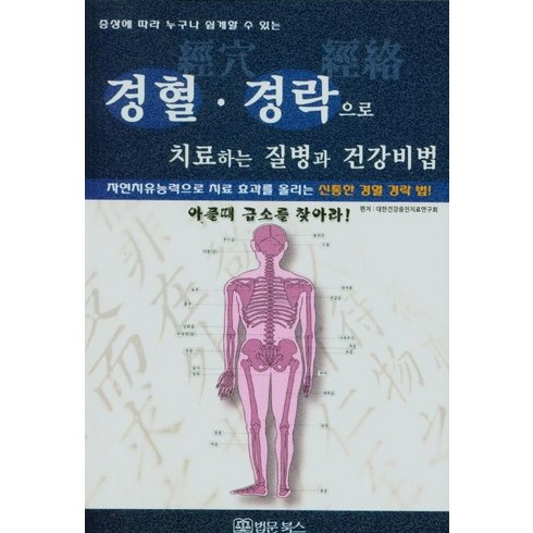 [법문북스]경혈·경락으로 치료하는 질병과 건강비법, 법문북스, 대한건강증진치료연구회