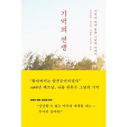 기억전쟁 - [북하우스]기억의 전쟁 : 기억이 되지 못한 그날의 이야기, 북하우스, 이길보라곽소진서새롬조소나