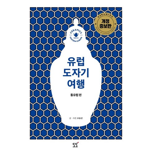 동유럽여행 - [퍼시픽도도]유럽 도자기 여행 : 동유럽편 (개정증보판), 퍼시픽도도, 조용준