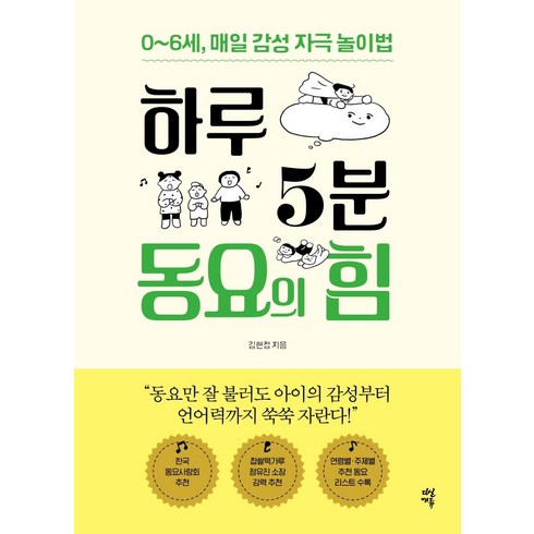 [다산에듀]하루 5분 동요의 힘 : 0~6세 매일 감성 자극 놀이법, 다산에듀