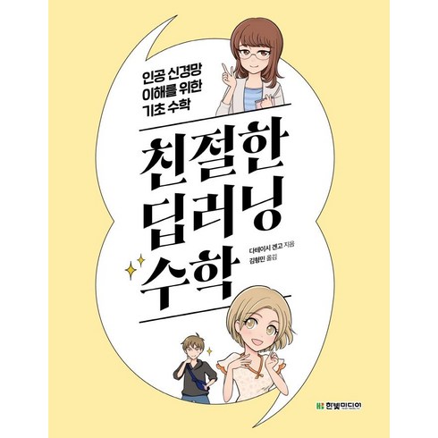 딥러닝을위한수학 - [한빛미디어]친절한 딥러닝 수학 : 인공 신경망 이해를 위한 기초 수학, 한빛미디어, 다테이시 겐고 지음김형민