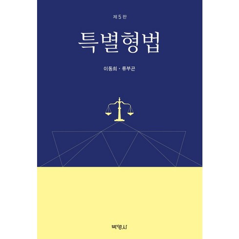 [박영사]특별형법 (제5판), 박영사, 이동희류부곤