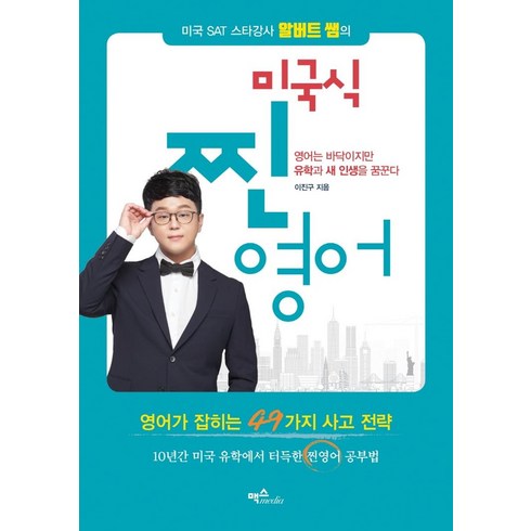 [맥스미디어]미국 SAT 스타강사 알버트 쌤의 미국식 찐영어 : 영어가 잡히는 49가지 사고 전략, 맥스미디어