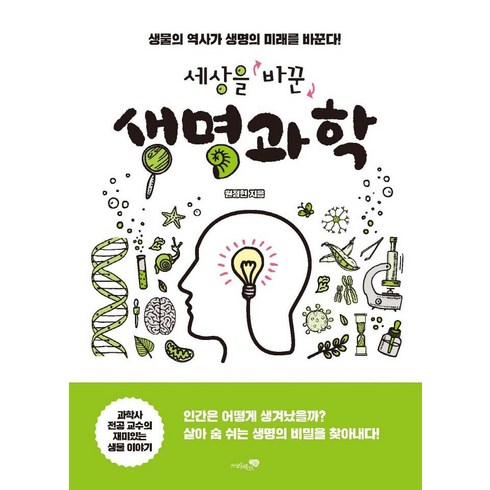 [리베르]세상을 바꾼 생명과학 : 생물의 역사가 생명의 미래를 바꾼다!, 리베르, 원정현