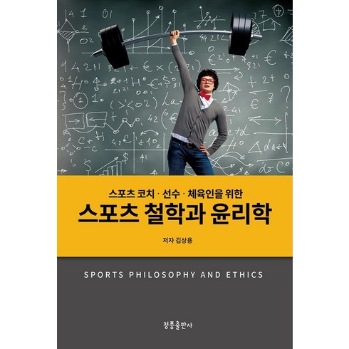 [청풍출판사]스포츠 철학과 윤리학 : 스포츠 코치.선수.체육인을 위한, 청풍출판사, 김상용