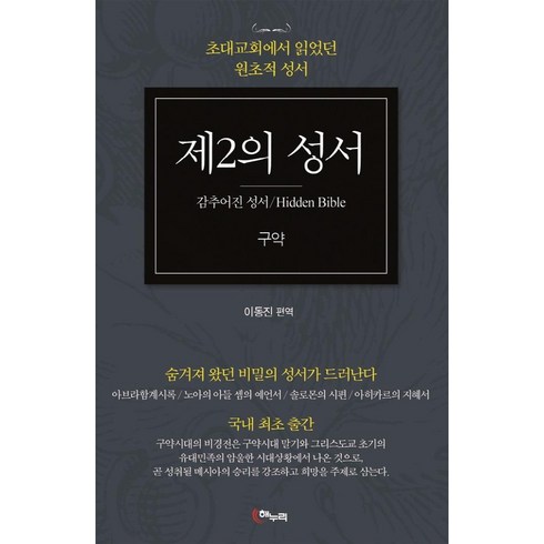 공동번역성서 - [해누리]제2의 성서 구약 : 감추어진 성서 초대교회에서 읽었던 원초적 성서, 해누리