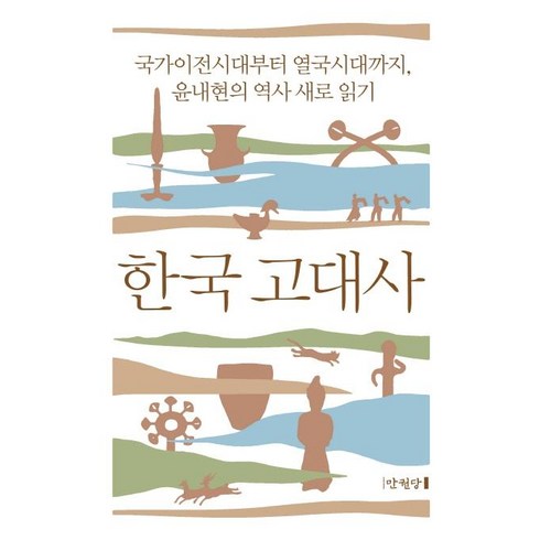 한국고대사 - [만권당]한국 고대사 : 국가이전시대부터 열국시대까지 윤내현의 역사 새로 읽기 (양장), 만권당, 윤내현