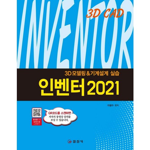 [일진사]인벤터 2021, 일진사, 이광수