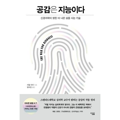 [심심]공감은 지능이다 : 신경과학이 밝힌 더 나은 삶을 사는 기술, 심심, 자밀 자키