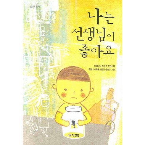 나는선생님이좋아요 - 나는 선생님이 좋아요, 양철북, 하이타니 겐지로 저/햇살과나무꾼 역