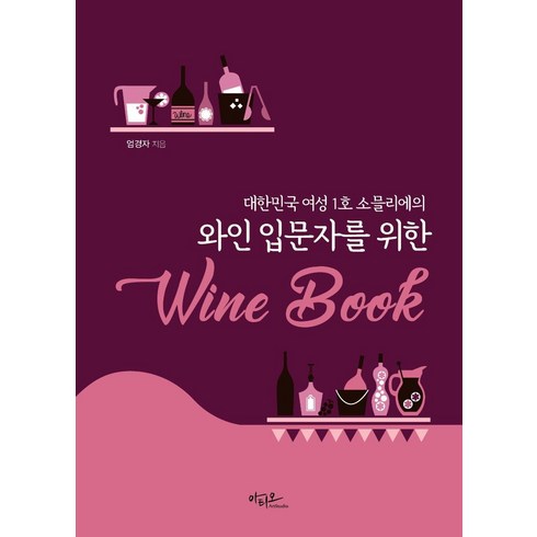 와인 입문자를 위한 Wine Book:대한민국 여성1호 소믈리에의, 아티오, 엄경자