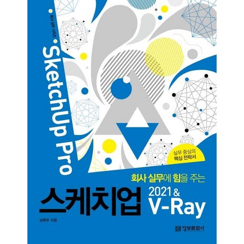 회사 실무에 힘을 주는 스케치업 2021 & V-Ray(SketchUp Pro):실무 중심의 핵심 전략서, 정보문화사