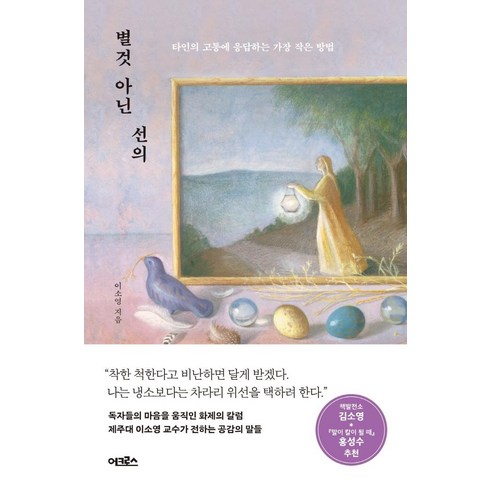 [어크로스]별것 아닌 선의 : 타인의 고통에 응답하는 가장 작은 방법, 어크로스, 이소영