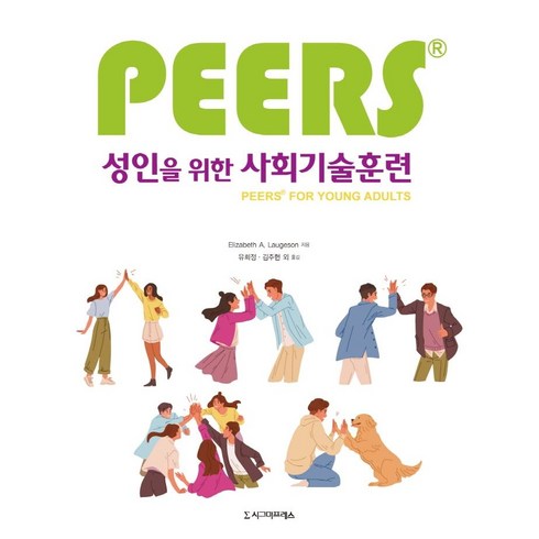 [시그마프레스]성인을 위한 PEERS 사회기술훈련, 시그마프레스, Elizabeth A. Laugeson