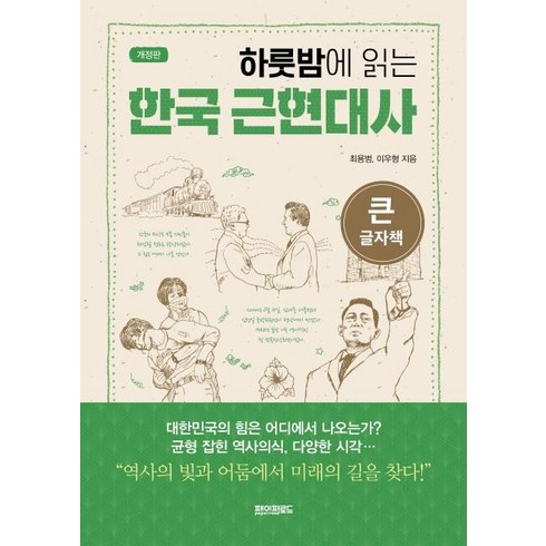 하룻밤에읽는한국근현대사 - [페이퍼로드]하룻밤에 읽는 한국 근현대사 (큰글자책) (개정판), 페이퍼로드, 최용범이우형