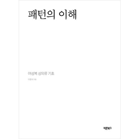 패턴의이해 - [바른북스]패턴의 이해 : 여성복 상의류 기초 (양장), 바른북스, 이원식