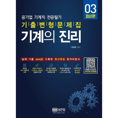 기계의 진리 3:공기업 기계직 전공필기 기출변형문제집, 성안당