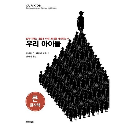 [페이퍼로드](큰글자책) 우리 아이들 : 빈부격차는 어떻게 미래 세대를 파괴하는가, 페이퍼로드, 로버트 D. 퍼트넘