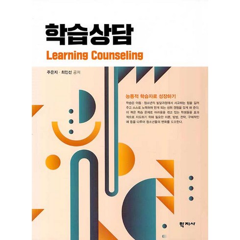 엘리하이 초등 학습 무료 상담예약 - [학지사]학습상담, 학지사, 주은지.최인선