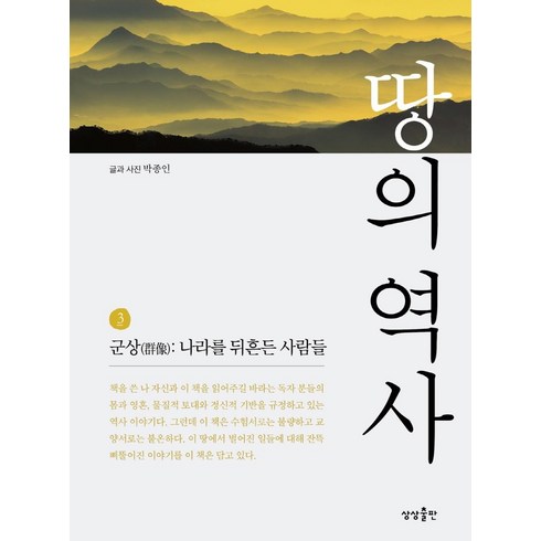 땅의 역사 3:군상:나라를 뒤흔든 사람들, 상상출판, 박종인