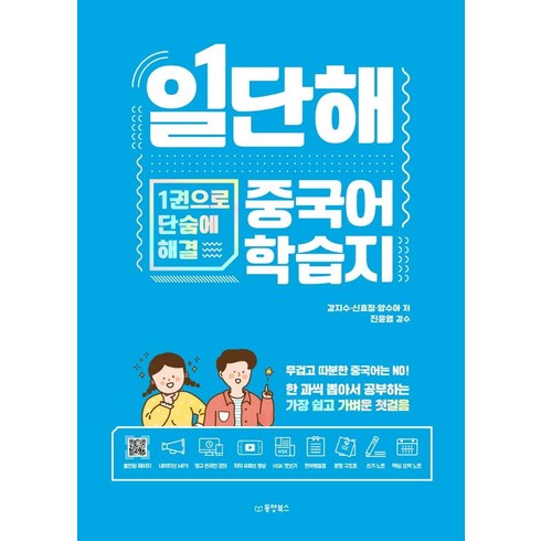 중국어학습지 - 일단해 중국어 학습지:1권으로 단숨에 해결, 동양북스