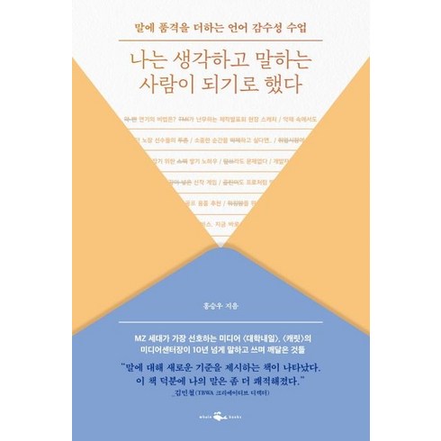 나는 생각하고 말하는 사람이 되기로 했다:말에 품격을 더하는 언어 감수성 수업, 웨일북(whalebooks), 홍승우