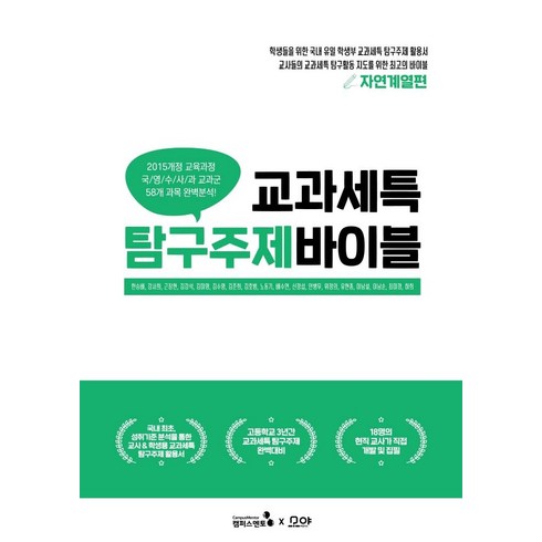 [캠퍼스멘토]교과세특 탐구주제 바이블 : 자연계열편 세특관리를 위한 HOT도서, 캠퍼스멘토, 한승배