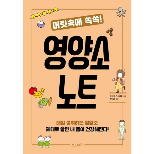 머릿속에 쏙쏙! 영양소 노트, 시그마북스, 사이토 가쓰히로